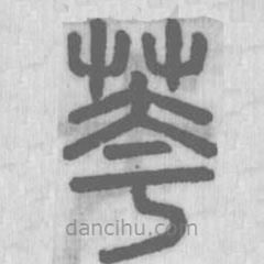 說文解字寫的篆書花