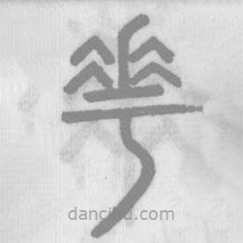 說文解字寫的篆書花
