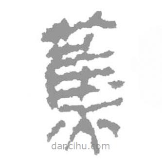 简帛写的篆书蕉