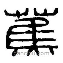 篆刻字典写的篆书蕉