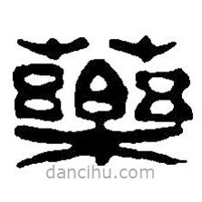 篆刻字典寫(xiě)的篆書(shū)藥