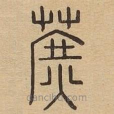 说文广义写的篆书蔗