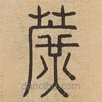 说文广义写的篆书蔗