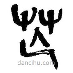 吳昌碩寫的篆書芒