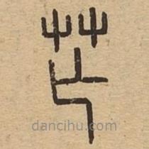 说文广义写的篆书芒