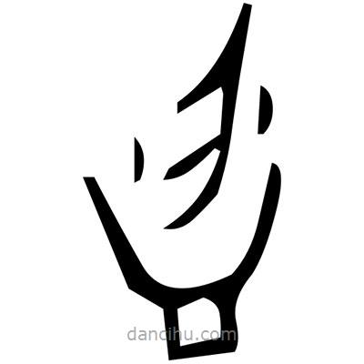 佚名寫的篆書蘑