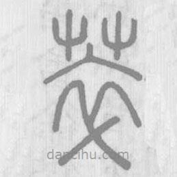 說(shuō)文解字寫(xiě)的篆書(shū)萃