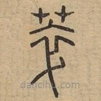 說(shuō)文廣義寫(xiě)的篆書(shū)萃