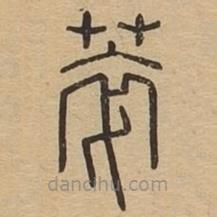 說(shuō)文廣義寫(xiě)的篆書(shū)萃