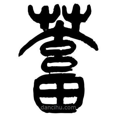 曾彩初寫的篆書蓄