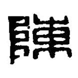 篆刻字典寫的篆書陳