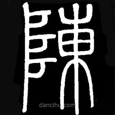 篆刻字典寫的篆書陳