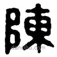篆刻字典寫的篆書陳