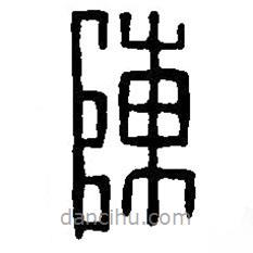 篆刻字典寫的篆書陳