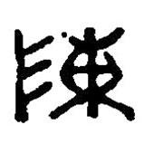 篆刻字典寫的篆書陳