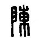 篆刻字典寫的篆書陳