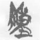 簡帛寫的篆書陳