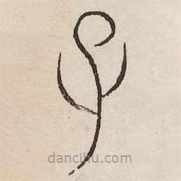 汗簡(jiǎn)寫的篆書子