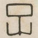 汉印分韵续集写的篆书子