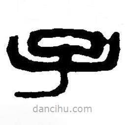篆刻字典寫的篆書子