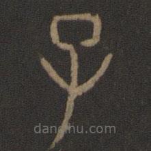 玉烟堂法帖写的篆书子