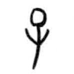 甲骨文写的篆书子