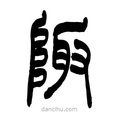 張浩榮寫(xiě)的篆書(shū)陬