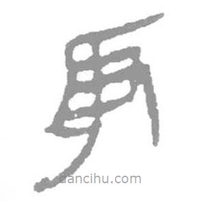 簡帛寫的篆書取