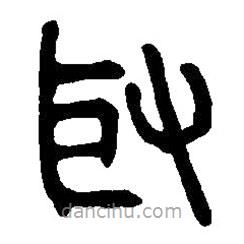 篆刻字典寫的篆書取