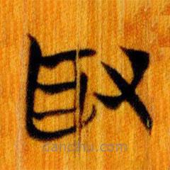 簡帛寫的篆書取
