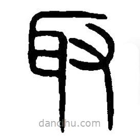 篆刻字典寫的篆書取