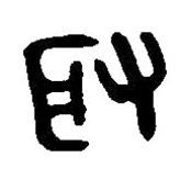篆刻字典寫的篆書取