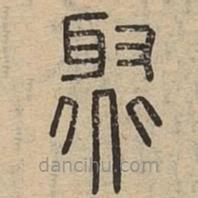 說文廣義寫的篆書聚