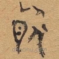 千文六书统要写的篆书聚