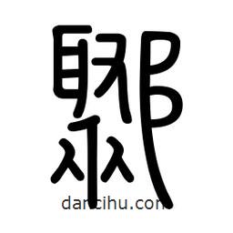 新篆體寫的篆書鄹