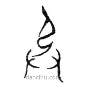 金文寫的篆書承