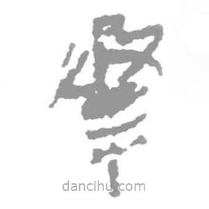 簡帛寫的篆書承