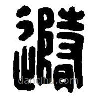 篆刻字典写的篆书随