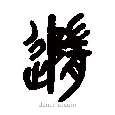 吳昌碩寫(xiě)的篆書(shū)隨