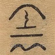 千文六書統(tǒng)要寫的篆書陰