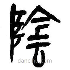 吴昌硕写的篆书阴