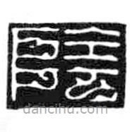 鳥蟲篆寫的篆書陰