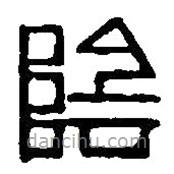 篆刻字典寫的篆書陰