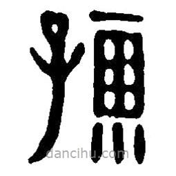 篆刻字典寫的篆書孺