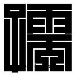 朱文篆寫的篆書孺