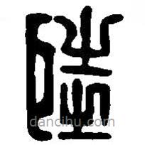 篆刻字典寫的篆書陸
