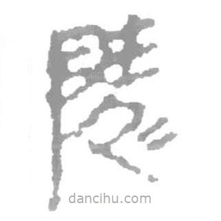簡帛寫的篆書陵