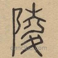 說文廣義寫的篆書陵