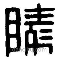 篆刻字典寫的篆書陵