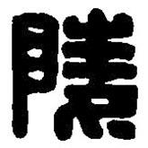 篆刻字典寫的篆書陵